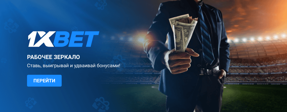 1xBet зеркало на сегодня